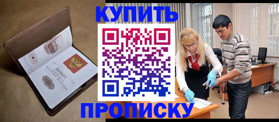 купить прописку в Старой Купавне